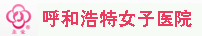 呼和浩特婦科醫院